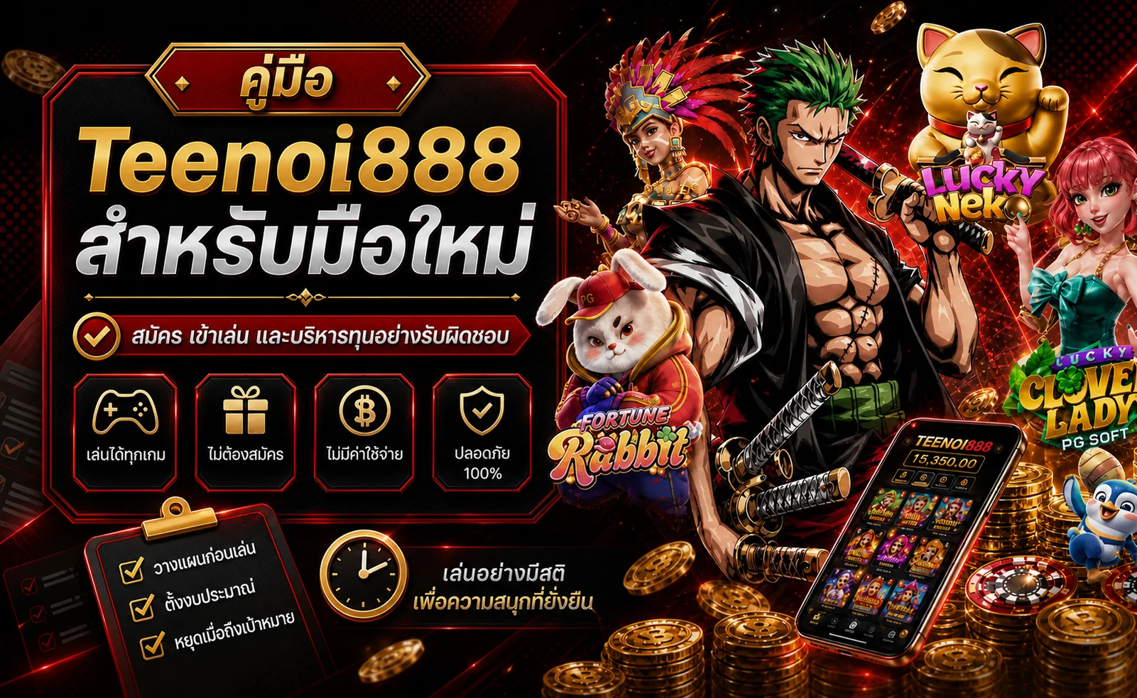 Teenoi888 คู่มือมือใหม่ สมัคร เข้าเล่น บริหารทุน